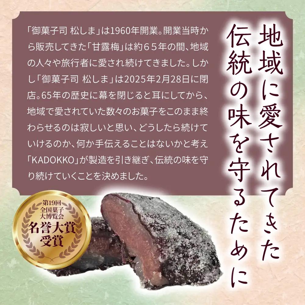 甘露梅 10個入 松しま（金木銘菓）黒あんと求肥を砂糖蜜に漬けた赤シソで包んだお菓子 五所川原市