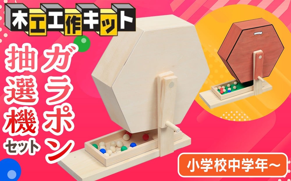 
            工作キット ガラポン抽選機セット 加賀谷木材 | 北海道津別町
          