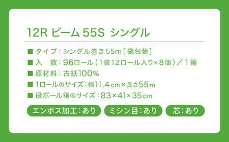 ビーム55S シングル/日用品 トイレットペーパー 消耗品 備蓄 古紙 再生紙100％ 環境にやさしい 美濃桜製紙 防災 エコ 生活用品 エンボス加工