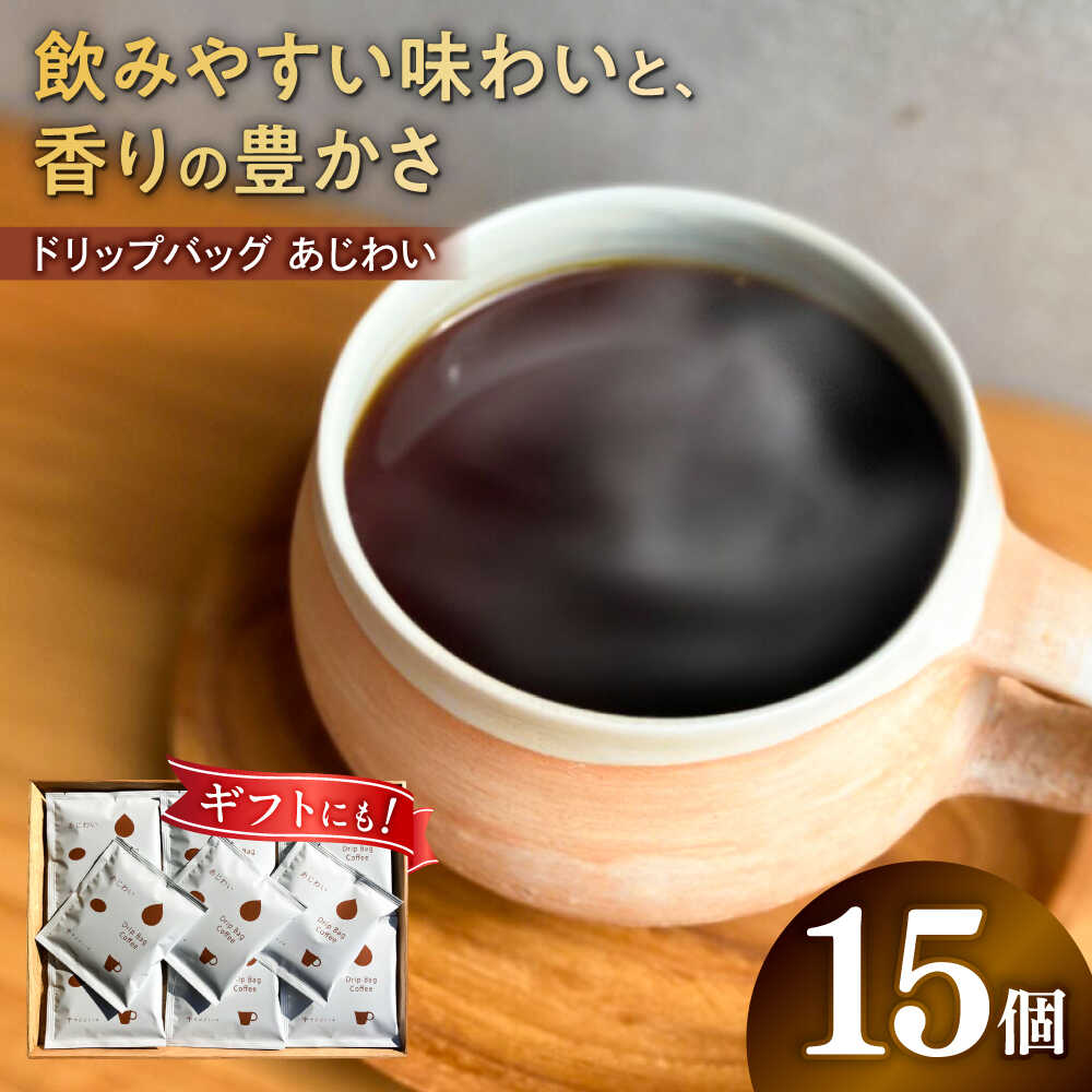 【ふるさと納税】コーヒー ドリップバッグ コーヒー 「あじわい」 15個入り 珈琲 ドリップ 焙煎 ドリップコーヒー ドリップパック ブレンドコーヒー ブレンド 人気 ギフト セット 手土産 高品質 バランス コク 酸味 苦味 マイルド 岐阜市 / cafe旅人の木[ANGI006]