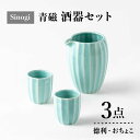 【ふるさと納税】【美濃焼】Sinogi 青磁 徳利・おちょこ3点 酒器セット【株式会社サンエー】食器 片口 お猪口 [MDP015]