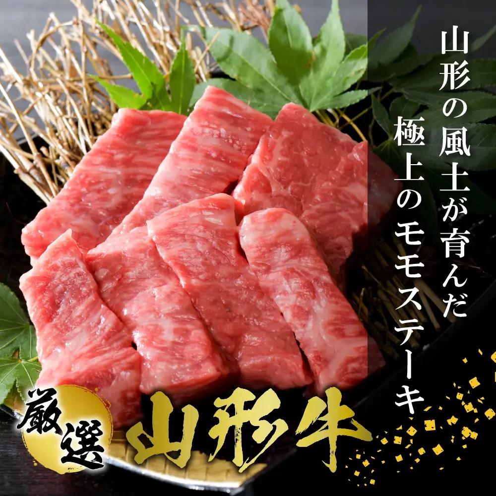 山形牛 やわらか モモ カットステーキ 600g 山形牛 ステーキ