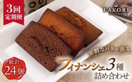 【全3回定期便】《ギフト》 フィナンシェ 3種 毎月8個 [EBV006]  スイーツ フィナンシェ ふぃなんしぇ 焼菓子 洋おやつ セット 詰め合わせ 詰合せ ギフト 冷蔵 定期 定期便