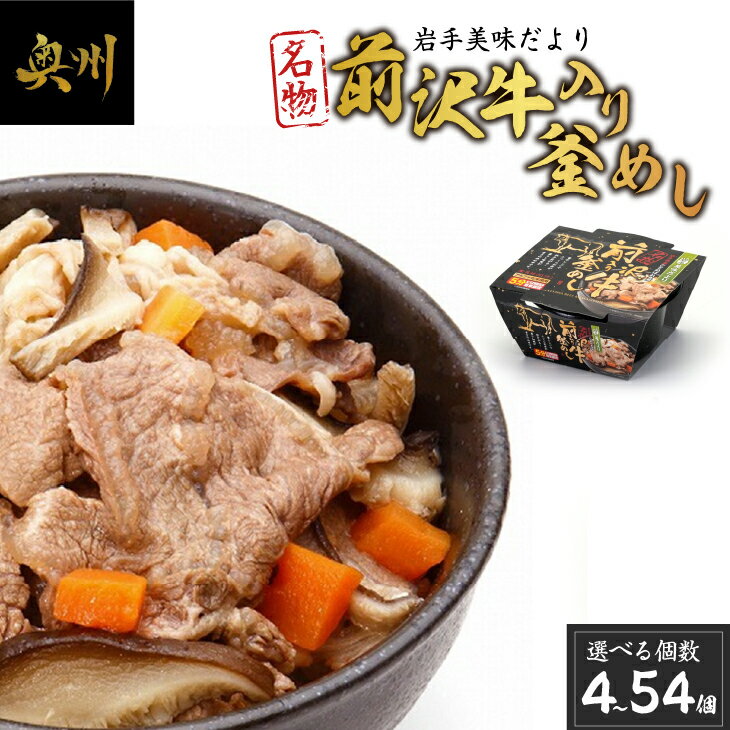 【ふるさと納税】 岩手美味だより 前沢牛入り釜飯 4個/18個/36個/54個 電子レンジで簡単！ 1人前245g 釜めし 前沢牛 奥州市産 ひとめぼれ α米 惣菜 名物 加工食品 レトルト食品 ブランド牛 国産牛 牛肉 ビーフ 肉 [R0004]