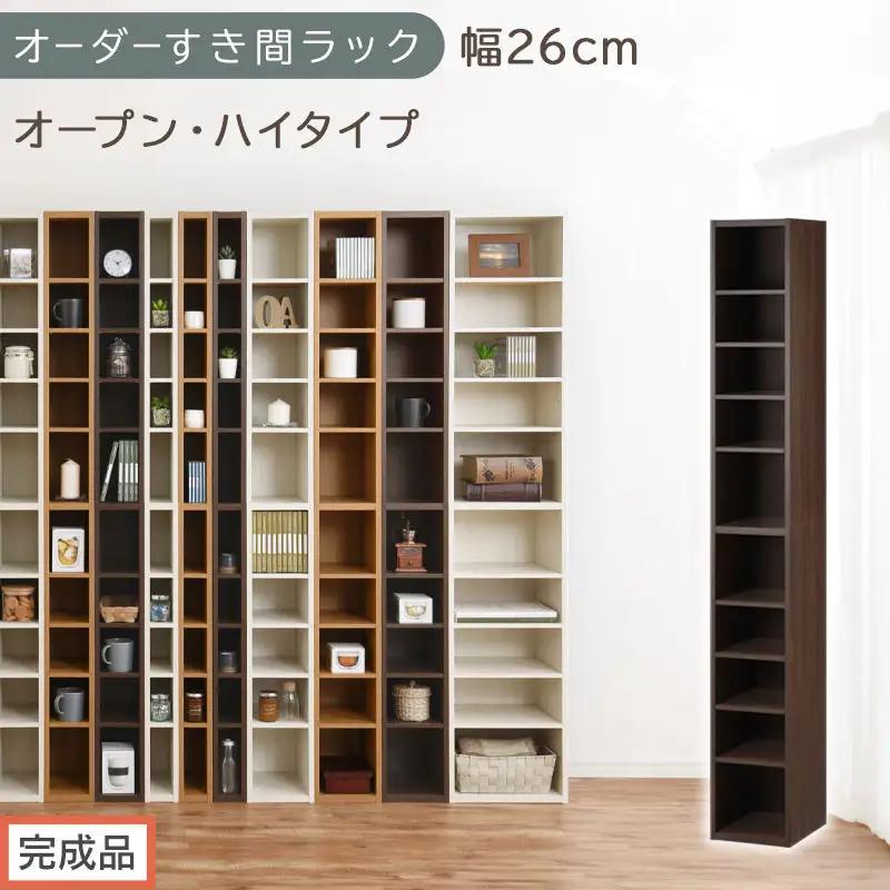 【完成品でお届け】オーダーすき間ラック〔幅26cm・オープン・ハイタイプ〕（ウォールナット）すき間ラック 日本製 国産 隙間収納 ラック 本棚 スリム 薄型 縦長 オーダー 棚 隙間収納棚 漫画 AKANBEE02510-26-WAL