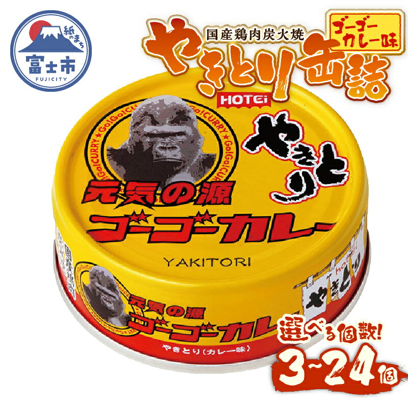 【ふるさと納税】 やきとり 缶詰 ゴーゴーカレー味 選べる個数 3缶/6缶/12缶/24缶 業界シェアNo.1 国産鶏肉 炭火焼 スパイシー 香り豊か 備蓄 防災 非常食 保存食 ローリングストック キャンプ アウトドア おつまみ 晩酌 富士市 [sf001-247-271]