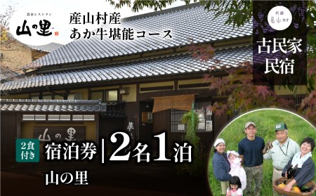 【1日1組貸し切り】民宿農家レストラン山の里 2名1泊2食 宿泊券