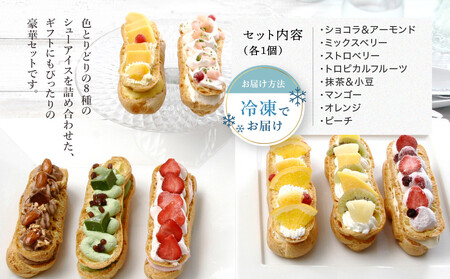 【クレーム デ ラ クレーム】プレミアムバトンシューアイスケーキ 8個入り｜贅沢スイーツ ご褒美スイーツ 人気スイーツ［ 京都 シュークリーム専門店 バトンシュー8個 おしゃれ 可愛い 大人気 おすす