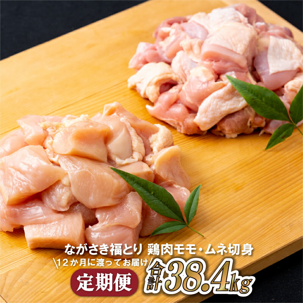 【ふるさと納税】【鶏肉もも・むね切り身 12回定期便】 ながさき福とり もも切り身 400g×4 むね切り身 400g×4 合計38.4kg 小分け 真空冷凍 真空パック 長期保存可能 冷凍 鶏肉 モモ ムネ 飼料にハーブ配合 臭みなし 筋や血管を手作業で除去 送料無料