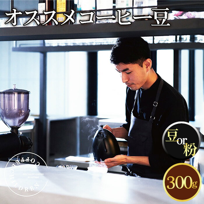 【ふるさと納税】2343　オススメコーヒー豆300g ／ コーヒー 珈琲 深煎り 焙煎 スペシャルティコーヒー coffee children チルドレンブレンド 豆 粉 送料無料 神奈川県