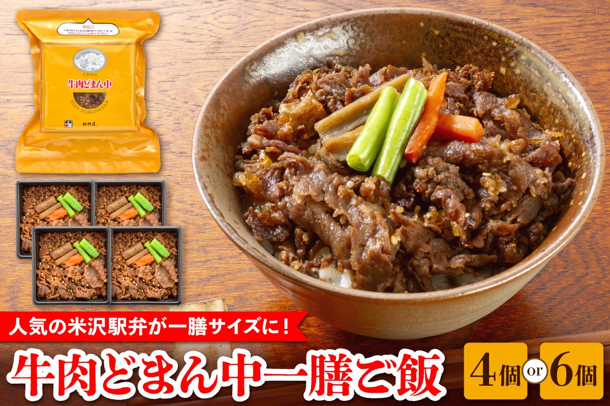 
                  牛肉どまん中 一膳ご飯 160g × 4個 ～ 6個 牛丼弁当 牛肉どまん中 黒毛和牛 山形県産米 どまんなか 駅弁 弁当 レンジ 温めるだけ 簡単 便利 山形県 米沢市
                