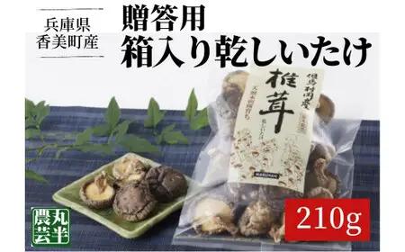 【お中元☆ 内熨斗対応可能】【贈答用　箱入りしいたけ　210ｇ】 きのこ キノコ 椎茸 しいたけ シイタケ 乾燥椎茸 原木乾燥しいたけ 原木栽培 最上級 肉厚 煮物 鍋 だし汁 12000円 55-0