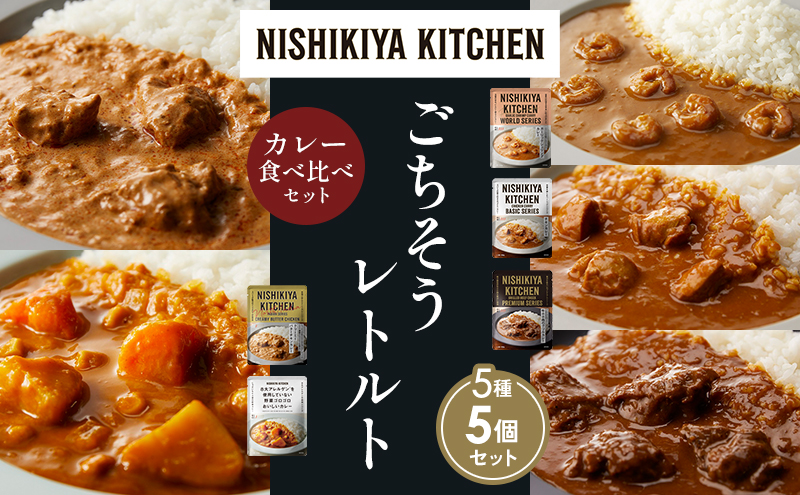 NISHIKIYA KITCHEN 【各1個】 食べ比べ レトルト レトルト食品 非常食