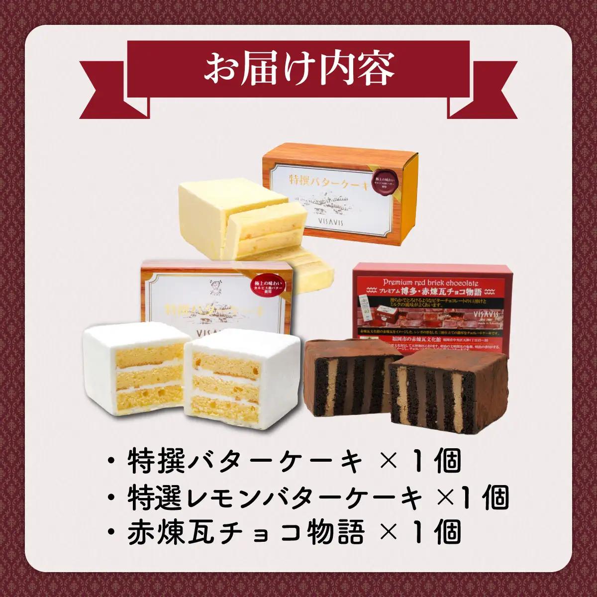  VISAVIS　食べ比べ3種セット|ヴィザヴィ お菓子 菓子 スウィーツ スイーツ 送料無料 福岡県 那珂川市