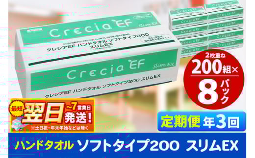 《4ヶ月ごとに3回お届け》定期便 ハンドタオル クレシアEF ソフトタイプ200 スリムEX 2枚重ね 200組(400枚)×8パック 秋田市オリジナル【レビューキャンペーン中】