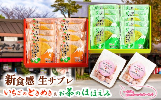 新食感！生サブレ「いちごのときめき＆お茶のほほえみ」といちごのスノーボールクッキーセット