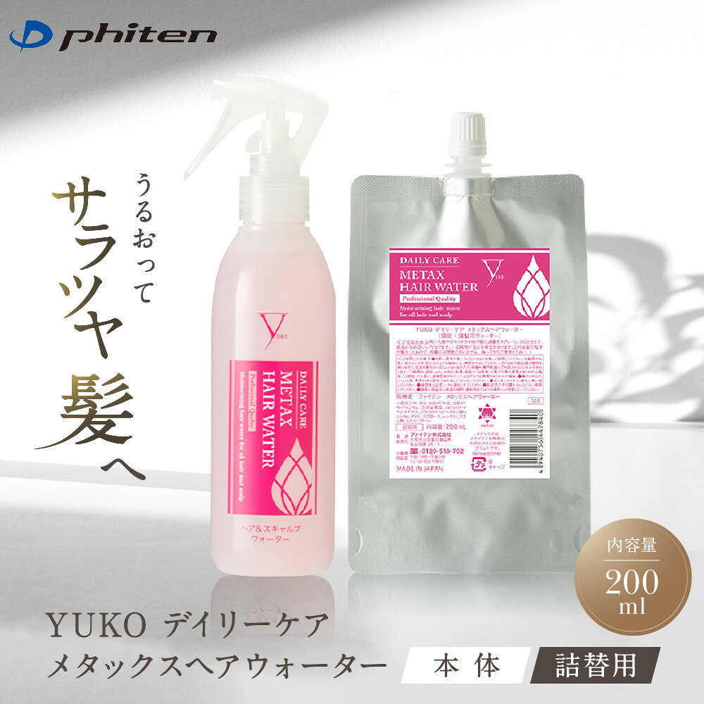 【ふるさと納税】【ファイテン】YUKOデイリーケア メタックスヘアウォーター 200ml ボトル/詰替用｜京都 人気ブランド ヘアケア［ 京都 phiten ヘアミスト スタイリングウォーター 髪 頭皮 ダメージケア 人気 おすすめ 健康 日常 ］