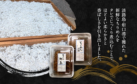 ちりめん佃煮 ちりめん山椒 2種 セット ちりめん 佃煮 山椒 ご飯のお供 おつまみ 兵庫県 洲本市 淡路島