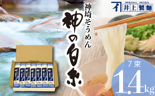 
井上製麺 神の白糸 そうめん 7入り【そうめん 夏 ギフト お中元 贈り物 プレゼント 家庭用 乾麺 保存食 井上製 麺】(H057130)
