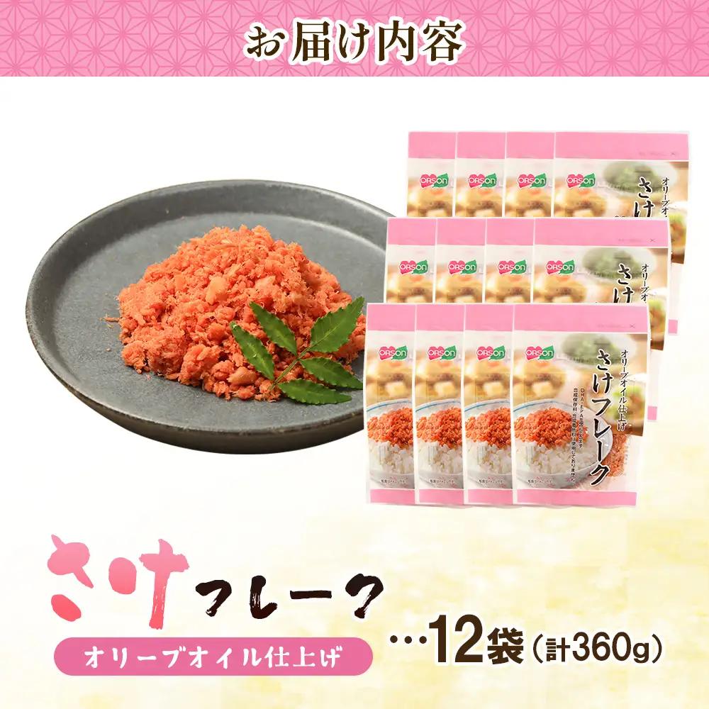 さけフレーク（オリーブオイル仕上）30g×12袋【04001301】