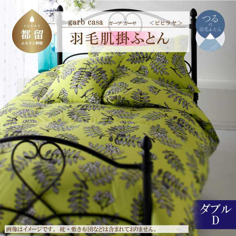 ｇａｒｂｃａｓａガーブカーサピヒラヤ羽毛肌掛ふとんダブルサイズ
