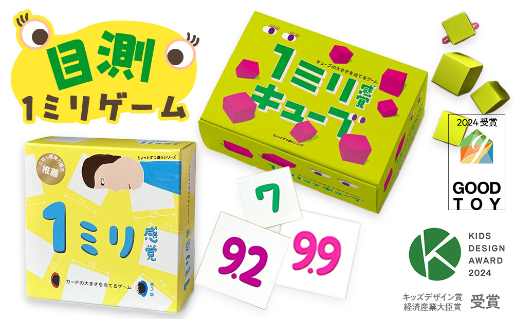 感覚ゲーム『目測1ミリセット』（1ミリ感覚　第2版、1ミリ感覚キューブ）【キッズデザイン賞優秀賞「経済産業大臣賞」、グッド・トイ受賞】【 テーブルゲーム 神奈川県 小田原市 】 142069_GB011