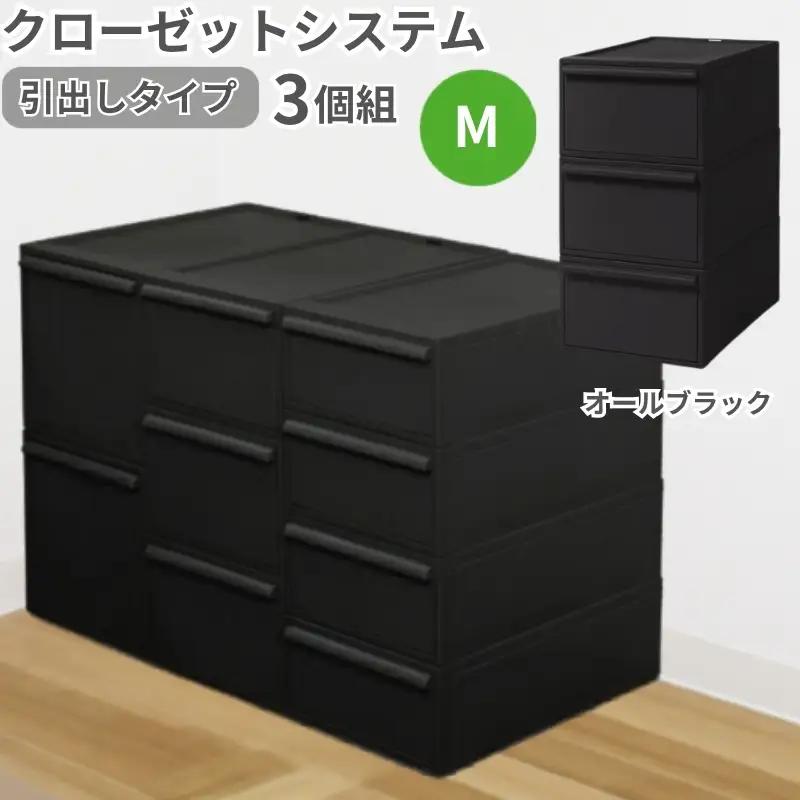 クローゼットシステム 引出しタイプM　3個組　CS-D2 3P (5色からお好きなカラーが選べる) ／ オールブラック 収納 ライクイット like-it 奈良県 葛城市【like100-5A】
