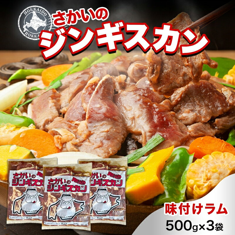 【ふるさと納税】さかいのジンギスカン 味付けラム 500g 3袋 肉 焼肉 BBQ ジンギスカン 味付き 子羊 お肉 羊 羊肉 ジビエ 時短 パーティー お取り寄せ 肉のさかい 酒井畜産 送料無料 北海道 月形町