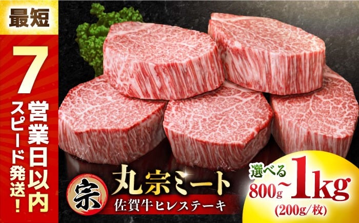 
                  佐賀牛 ヒレステーキ 計 800g ～ 1kg (1枚/200g) 【スピード発送】【大容量】| 厚切り A4 A5 5人前 黒毛和牛 国産 ステーキ 厚切りステーキ ヒレ肉 フィレ 赤身ステーキ ひれすてーき すてーき 冷凍 | 吉野ヶ里町/丸宗ミート[FDP001/FDP023]
                