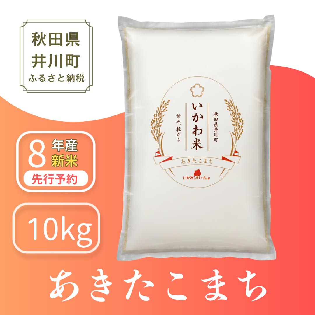 
                  米 あきたこまち【白米】10kg 秋田県井川町産 精米 ＜令和8年産 新米受付＞ 《単品》  10kg 5kgx2袋 いかわ米  [新米 先行予約 秋田県産 あきたこまち アキタコマチ 秋田こまち 秋田小町 コメ kome 米どころ 10キロ ご飯 ごはん] 
                