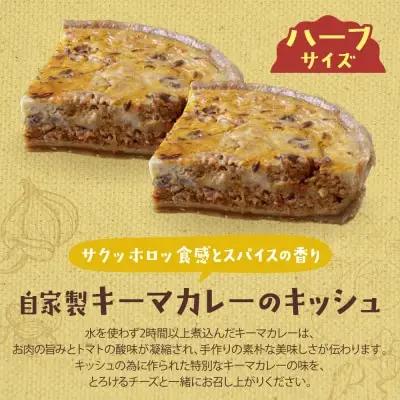 Y11-13 としょパン ハーフ&ハーフ 自家製カポナータのキッシュ・自家製キーマカレーのキッシュ 惣菜