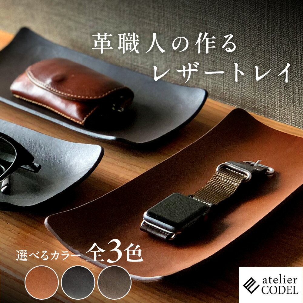 【ふるさと納税】革職人 レザートレイ 本革 アクセサリートレイ キャッシュトレイ 鍵置き 玄関 幅広い用途 atelier CODEL アトリエコーデル 送料無料 大阪市 大阪府