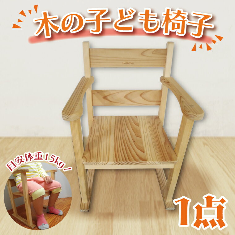 【ふるさと納税】 木の子ども椅子（BT006-1）