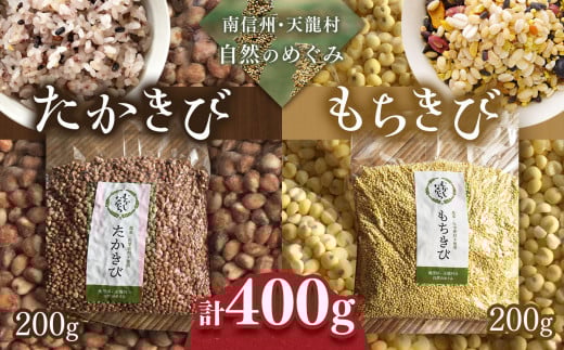 先行予約 令和8年1月中旬より配送 雑穀 たかきび・もちきび 各200g  | 食品 雑穀 たかきび もちきび デトックス効果 長野県 南信州 天龍村