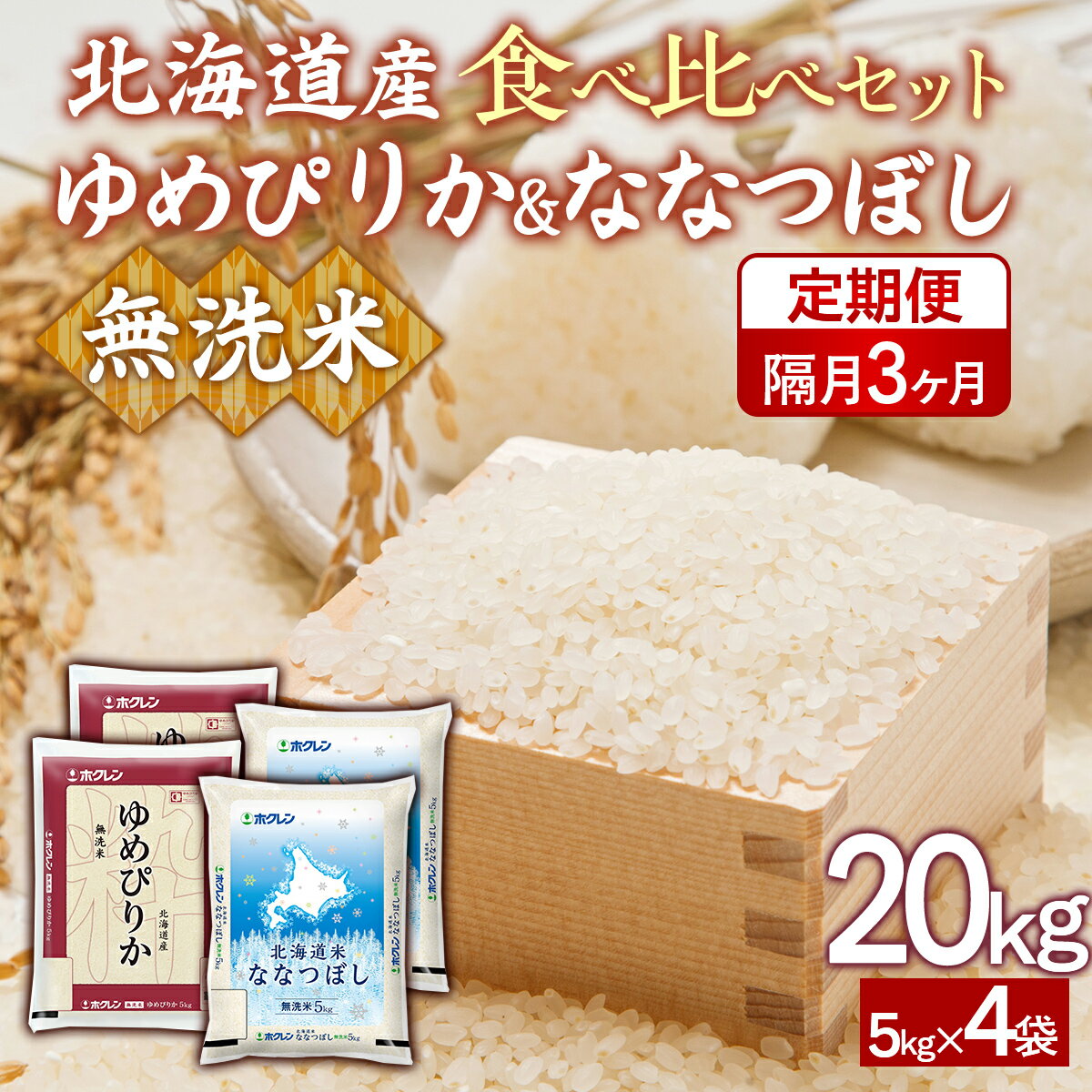 【ふるさと納税】【隔月3回配送】（無洗米20kg）食べ比べセット（ゆめぴりか、ななつぼし）【 ふるさと納税 人気 おすすめ ランキング 穀物 米 ななつぼし ゆめぴりか 無洗米 おいしい 美味しい 食べ比べ セット 定期便 隔月 北海道 豊浦町 送料無料 】 TYUA170