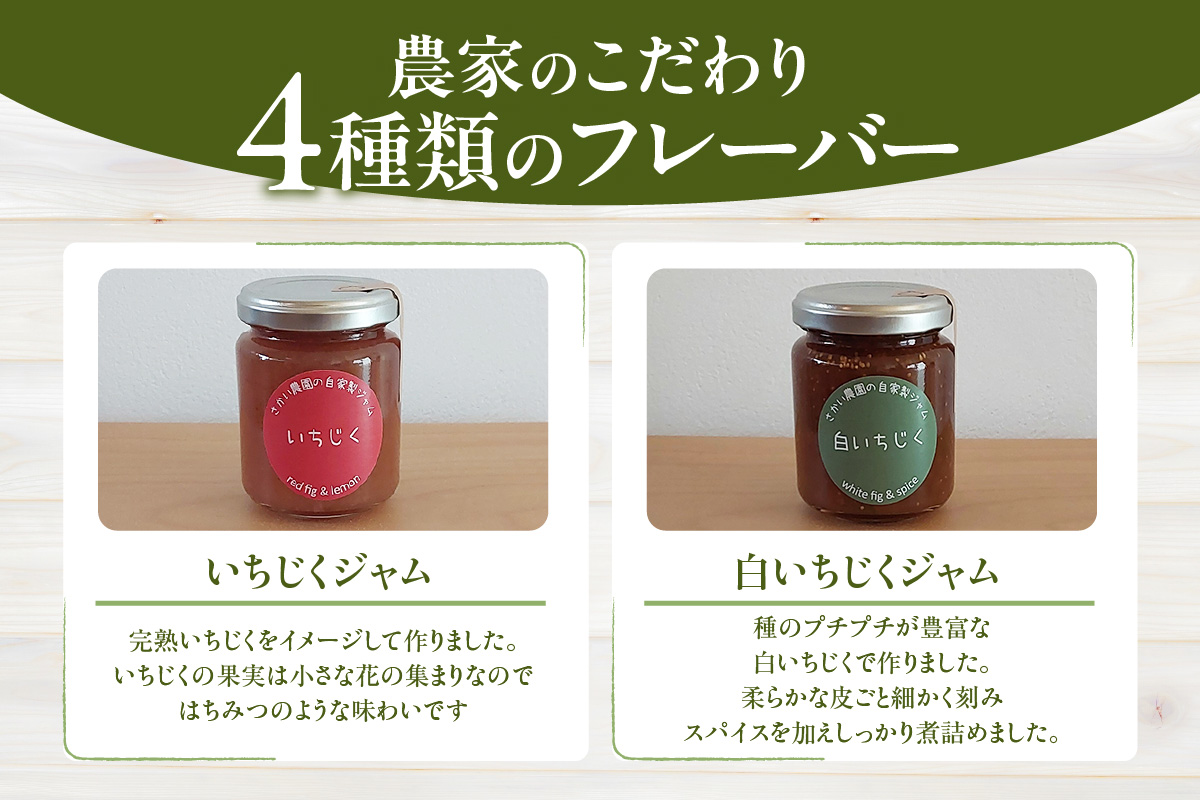 いちじく屋のいちじくジャム4種類セット│詰合せ ジャム セット 農園 瓶詰 デザート スイーツ 果実 食べ比べ パン スコーン 朝食 料理 プレゼント 贈答 ギフト イチジク 無花果 フルーツ 果物 