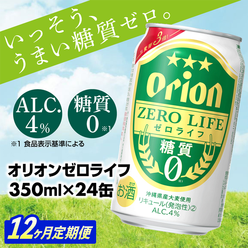 【定期便12回】糖質ゼロ麦系新ジャンル『オリオンゼロライフ』(350ml×24缶) が毎月届く -発泡酒 1ケース 24本 ビール 糖質0 定期便 12ヶ月 おすすめ 沖縄県 八重瀬【価格改定YA】
