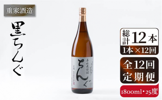 【全12回定期便】重家酒造 黒ちんぐ 1,800ml [JCG095] 焼酎 麦焼酎 むぎ焼酎 本格焼酎 酒 お酒 25度 156000 156000円 