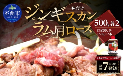 味付けジンギスカン500g×2 ラム肩ロース500g×2 セット 【 ふるさと納税 人気 おすすめ ランキング 室蘭 味付けジンギスカン ラム肩ロース ジンギスカン 塩 味付け タレ ラム 生ラム 羊 肩ロース 肉 焼肉 BBQ 大容量 詰合せ 贈り物 北海道 室蘭市 送料無料 】 MROA328