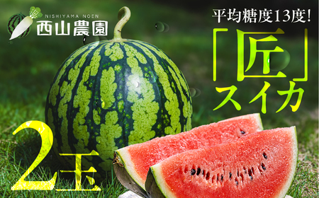匠スイカ 2玉 2026年先行予約