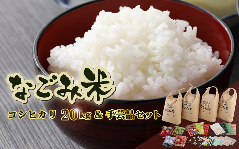 
「なごみ米」令和6年産 コシヒカリ 20kg & ペア数珠袋 & 手製マスク & 巾着 & お手玉[m12-d001]
