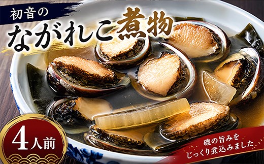 
            守っていきたい室戸の宝！初音のながれこ煮物【４人前】簡単調理 貝 ナガレコ 流れ子 期間限定 旬 海の幸 海産物 人気 料理 アワビ類 鮑類 高知県 室戸市
          