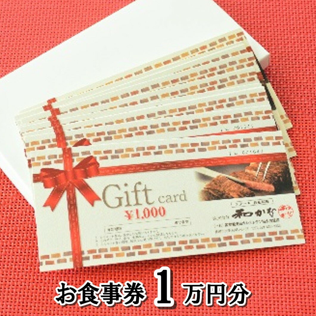 【ふるさと納税】 ステーキ・鉄板料理 和かな 北上店 お食事券（ 1万円分 ）前沢牛 岩手 短角 和牛 旬 野菜 地元人気 牛肉 肉料理 ステーキ ランチ ※2025年2月〜順次発送※ 岩手県 北上市 H0057