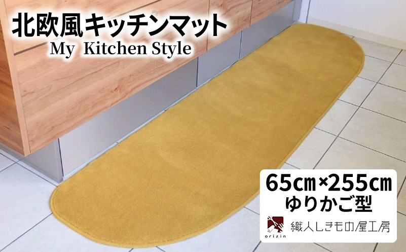 北欧風キッチンマット ラグマットタイプ 65×255cm ゆりかご型 ゴールド 抗菌防臭 SEK 織人しきもの屋工房【大阪 泉佐野 大阪府 泉佐野市】