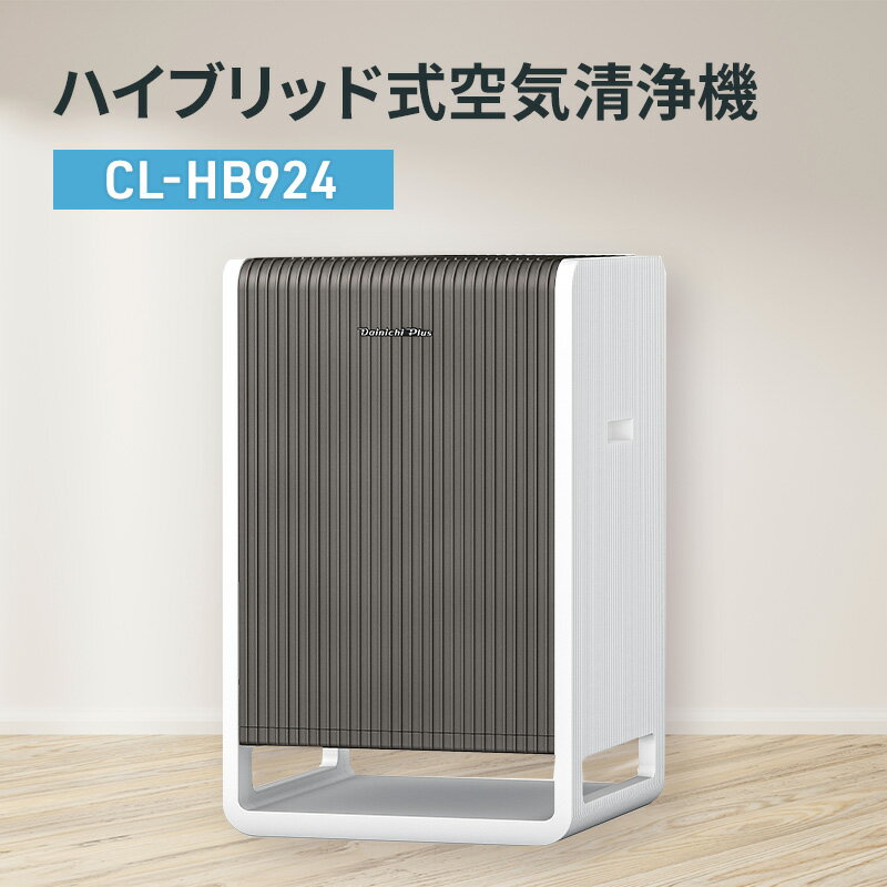 【ふるさと納税】ハイブリッド式空気清浄機　CL-HB924 新潟市 家電 ダイニチ工業