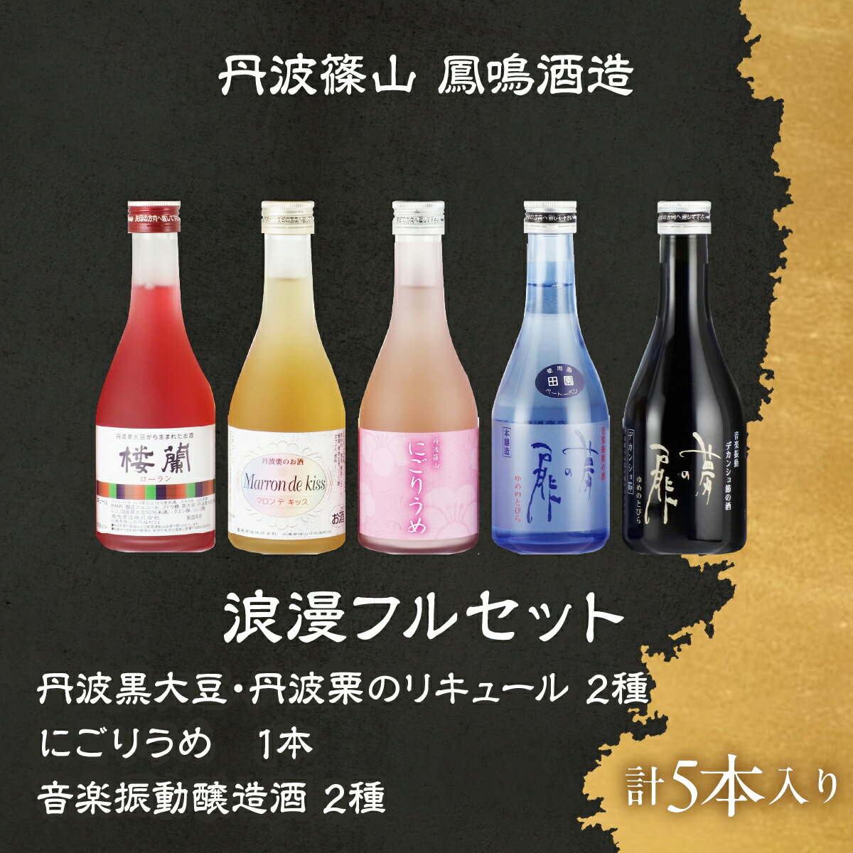 【ふるさと納税】浪漫フルセット RY-5 兵庫県 丹波篠山市 日本三大杜氏 「伝統的酒造り」ユネスコ無形文化遺産 たんば とうじ 熱燗 冷や