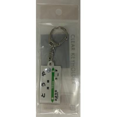 ふるさと納税 洞爺湖町 【洞爺駅】駅名標小物5種 |  | 03