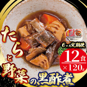 6ヶ月 定期便 たらと野菜の黒酢煮 計72パック ( 12パック × 6回 ) 海鮮 魚貝類 魚介類 魚 鱈 たら 野菜 惣菜 レトルト 常備食 常温保存 電子レンジ 簡単調理 手軽 おかず ご飯 煮物 和食 岩手県 大船渡市