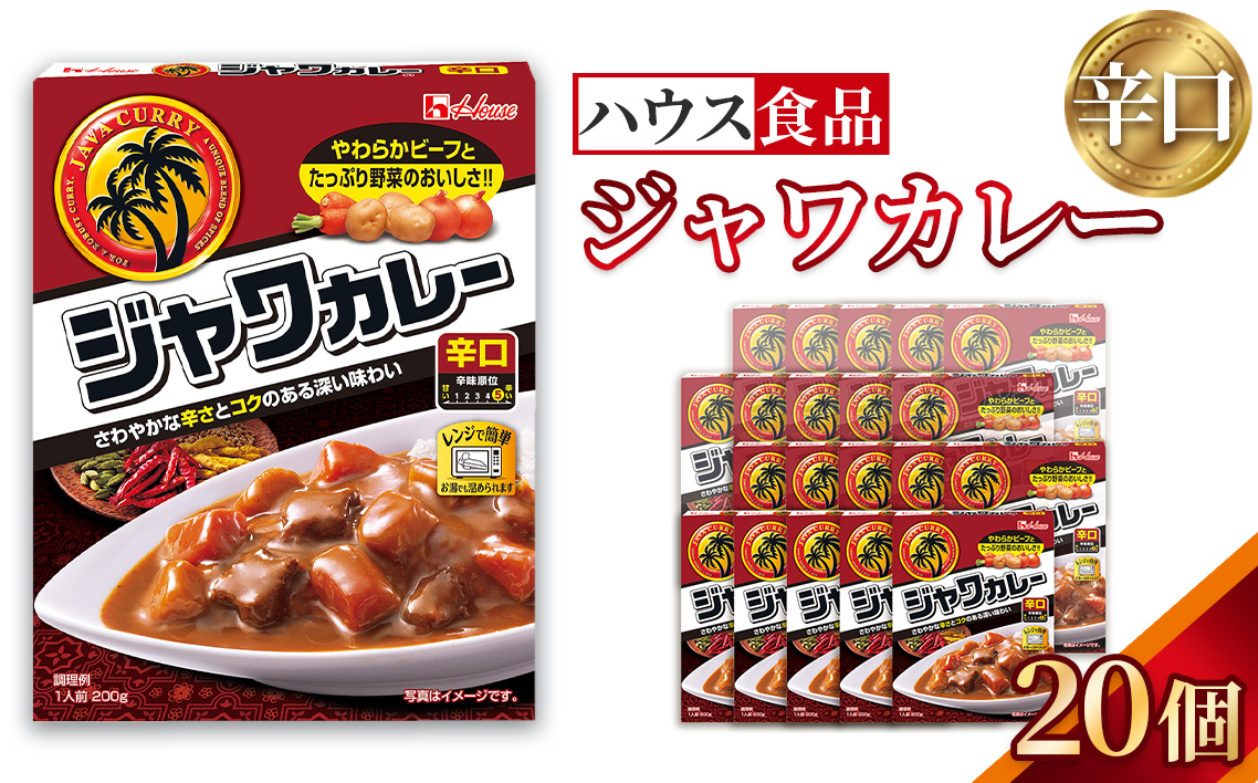 ハウス　レトルトジャワカレー　辛口　20個　レトルト食品　レンジ対応商品 ／ レトルトカレー カレー ハウス食品 レンジ 湯煎 湯せん 時短 簡単 簡単調理 防災食 長期保存 非常食 ローリングストック レトルト 災害 備蓄 常温保存 セット 愛知県 No.285-02