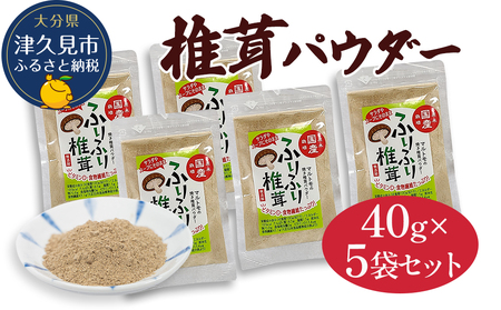 大分県産焼き椎茸パウダー 40g×5袋セット乾燥椎茸 | 津久見市